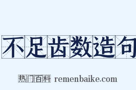 不足齿数造句是什么意思的图片